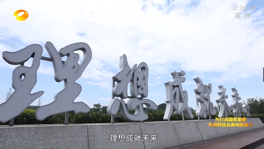 湖南衛視新聞大片《唯有攀登》——山河智能：向太陽奔跑