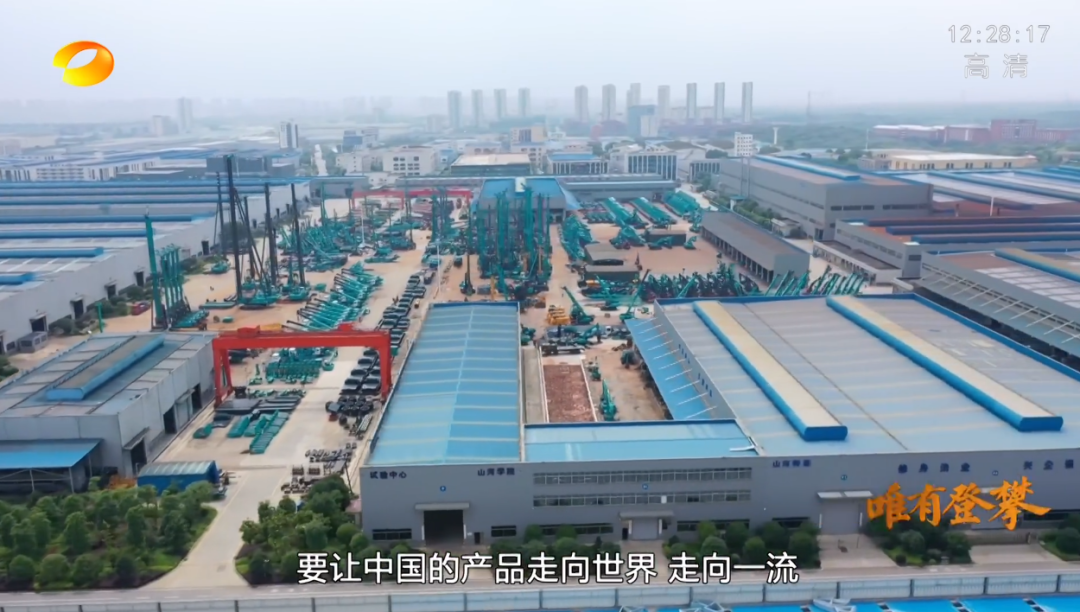 湖南衛視新聞大片《唯有攀登》——山河智能：向太陽奔跑