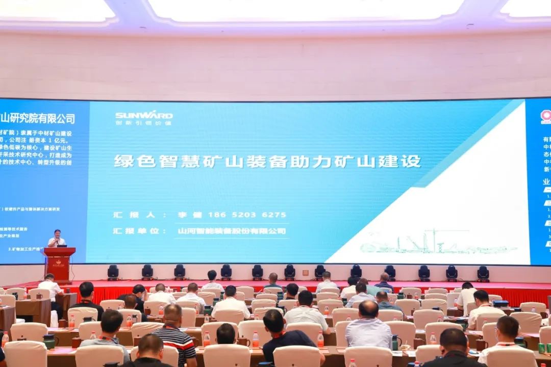 共話行業前沿技術及趨勢，山河智能亮相第九屆金屬非金屬礦采選運營實用技術與裝備大會