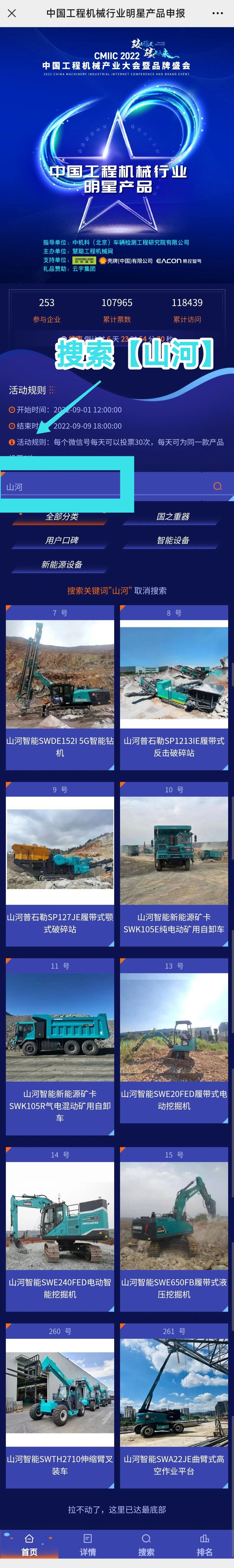 快來投票！一起助力山河智能裝備產品順利“出道”