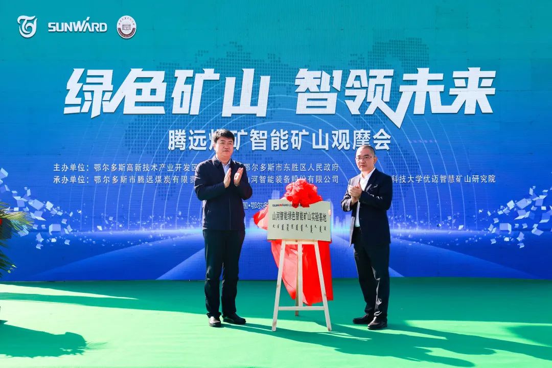 向綠色化、智能化發展！騰遠煤礦綠色智能礦山觀摩會圓滿舉行