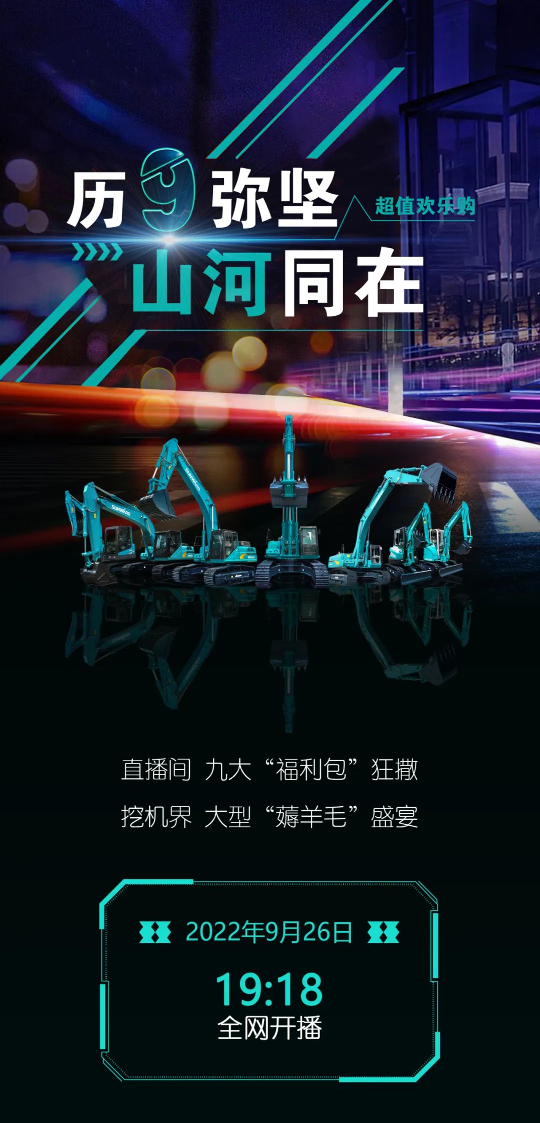 直播互動，9大福利！山河智能超值歡樂購與你相約9.26