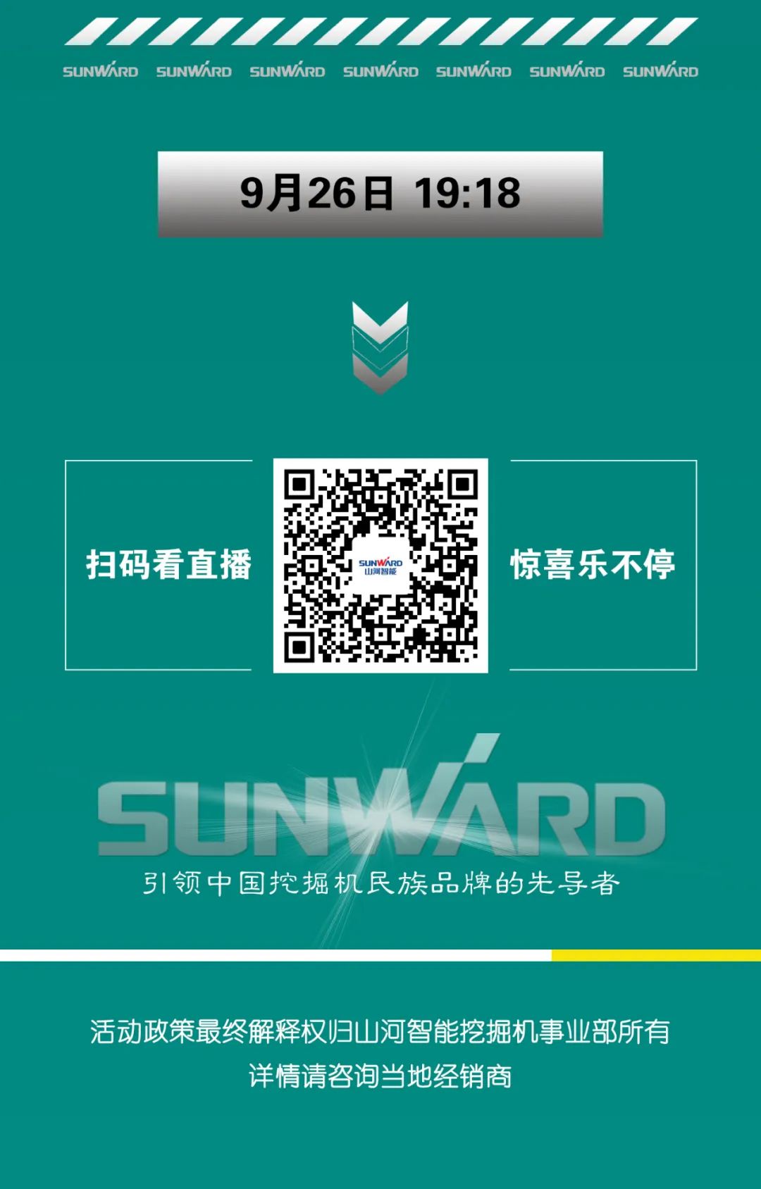 直播互動，9大福利！山河智能超值歡樂購與你相約9.26