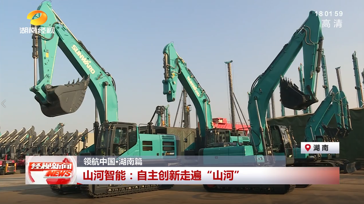 湖南經視 | 山河智能：自主創新走遍“山河”