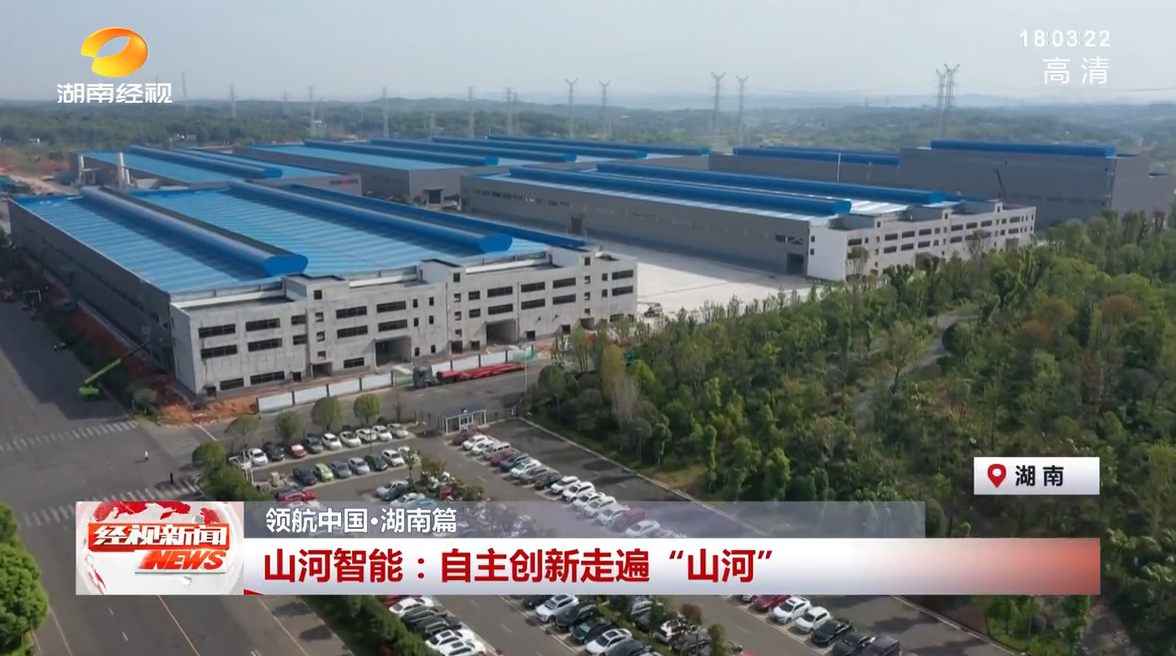 湖南經視 | 山河智能：自主創新走遍“山河”
