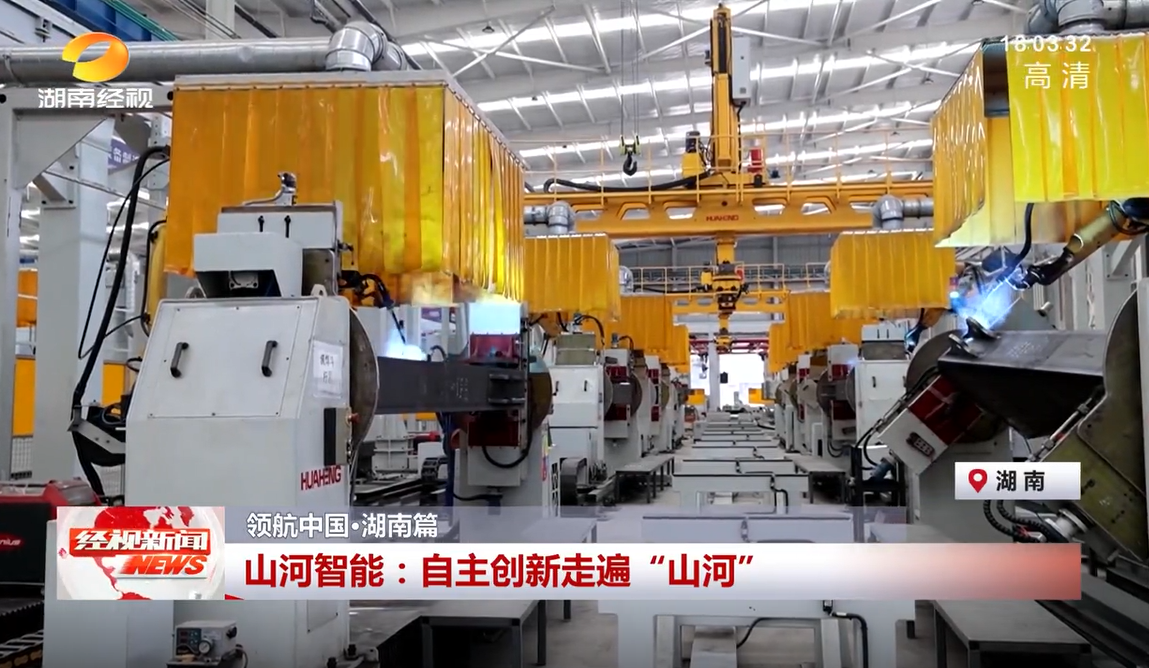 湖南經視 | 山河智能：自主創新走遍“山河”