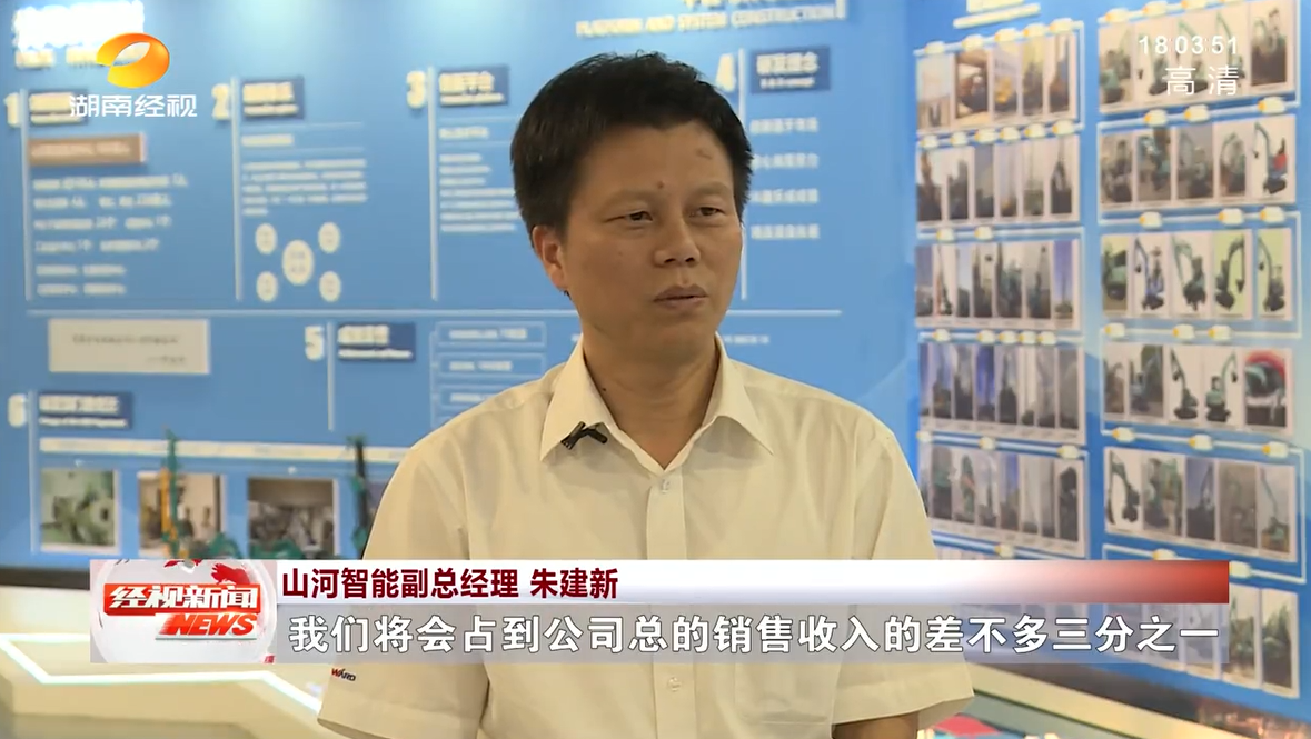 湖南經視 | 山河智能：自主創新走遍“山河”