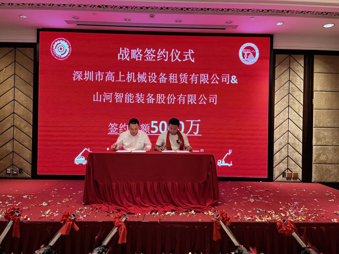 深圳高空作業機械設備行業分會揭牌成立，山河智能受邀出席
