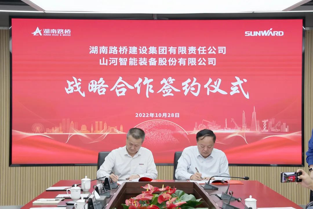 強強聯合，夯實湖南工程建設湘軍！山河智能與湖南路橋簽訂戰略合作協議