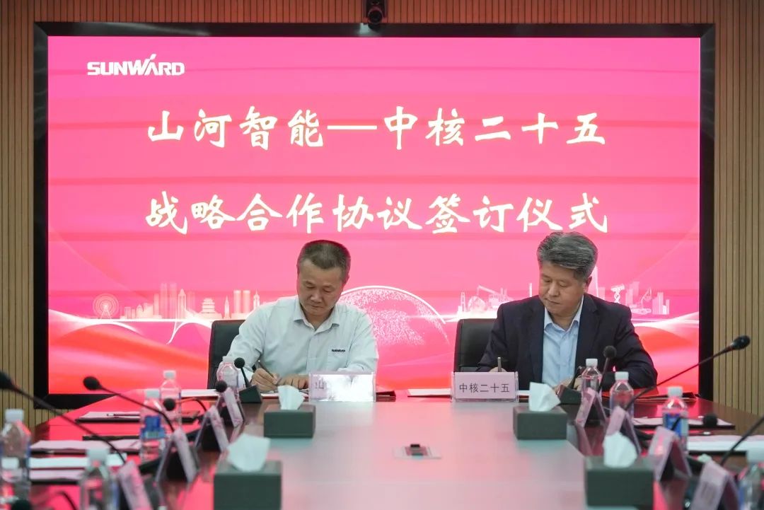 山河智能與中核二十五建設有限公司達成戰略合作