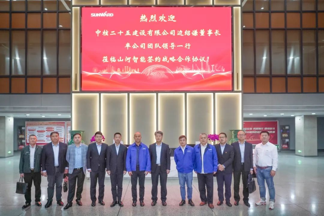 山河智能與中核二十五建設有限公司達成戰略合作