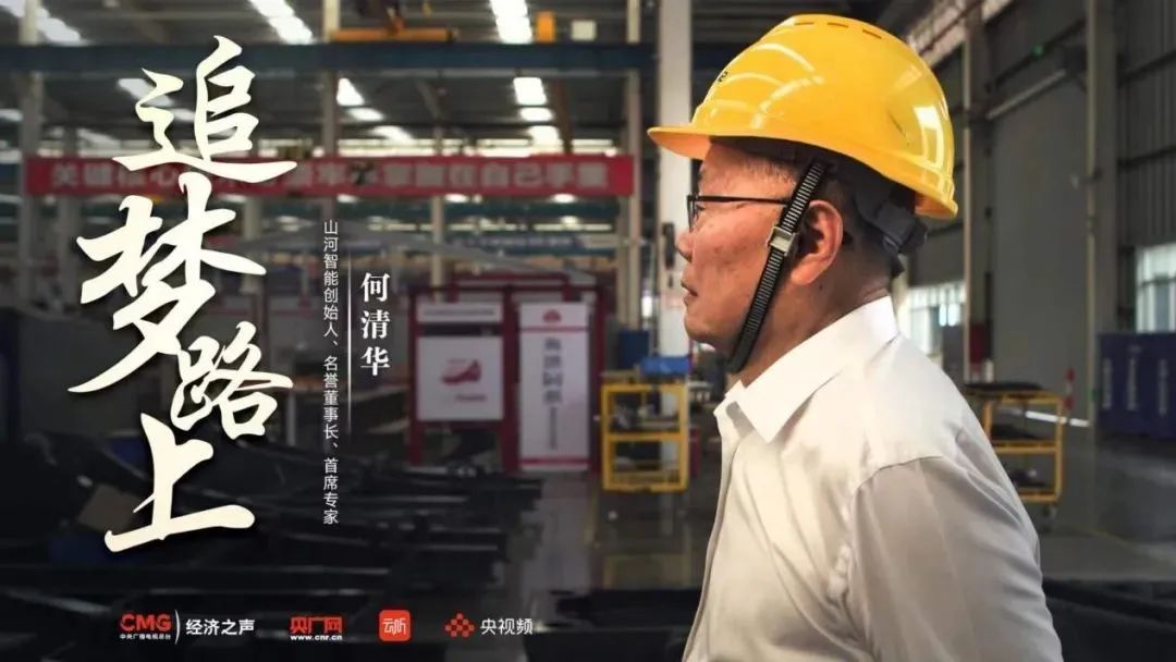 央廣經濟之聲《追夢路上》｜何清華：不抄作業 堅持“先導式創新”