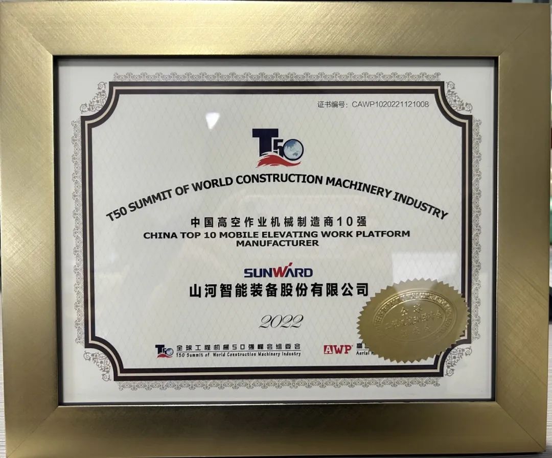 全球50強 | 勇攀“高”峰！山河智能一舉榮膺“中國高空作業機械制造商10強”