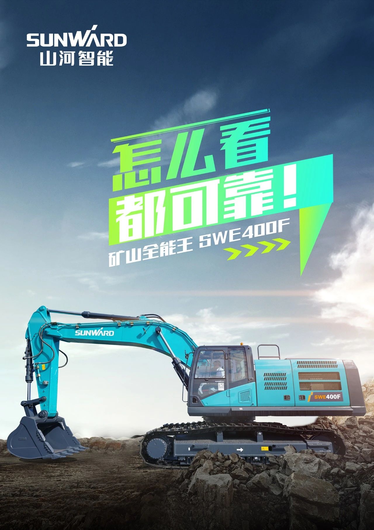 國四精品 | 要產能、夠有勁！“滿級”挖機還得看“礦山全能王”SWE400F