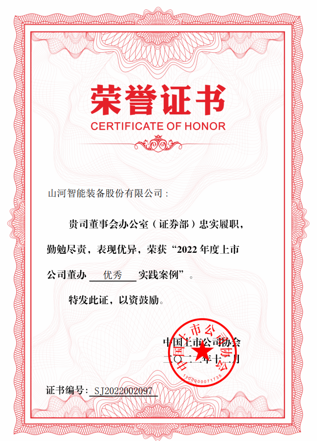 山河智能榮獲 “2022上市公司董辦優秀實踐”獎