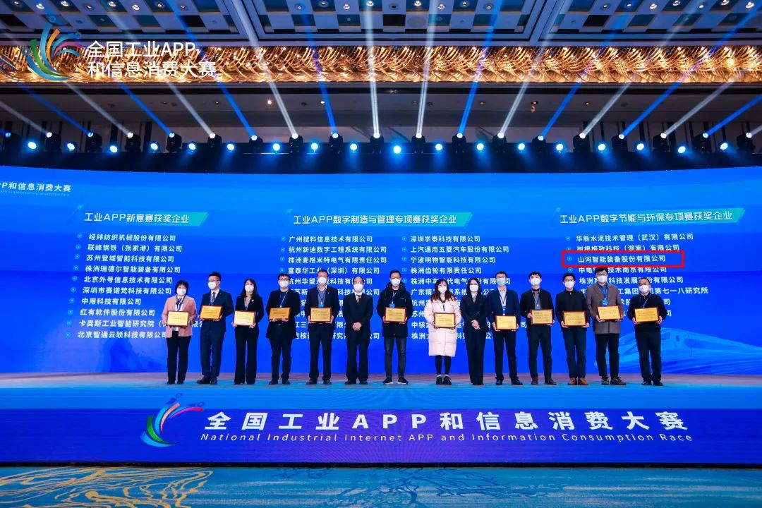 點贊！山河智能榮獲工業APP數字節能與環保成果轉化獎