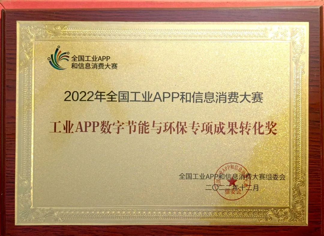 點贊！山河智能榮獲工業APP數字節能與環保成果轉化獎