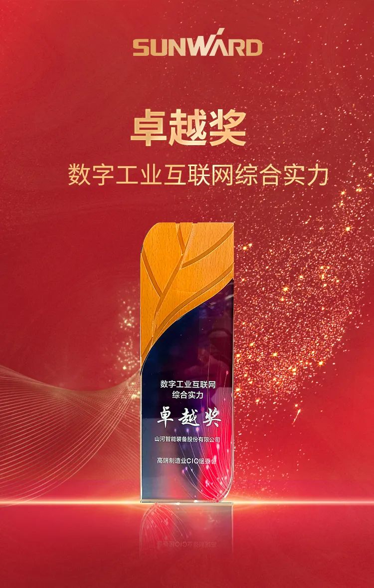 數智轉型求發展！山河智能重磅亮相“第四屆高端制造業CIO論壇”