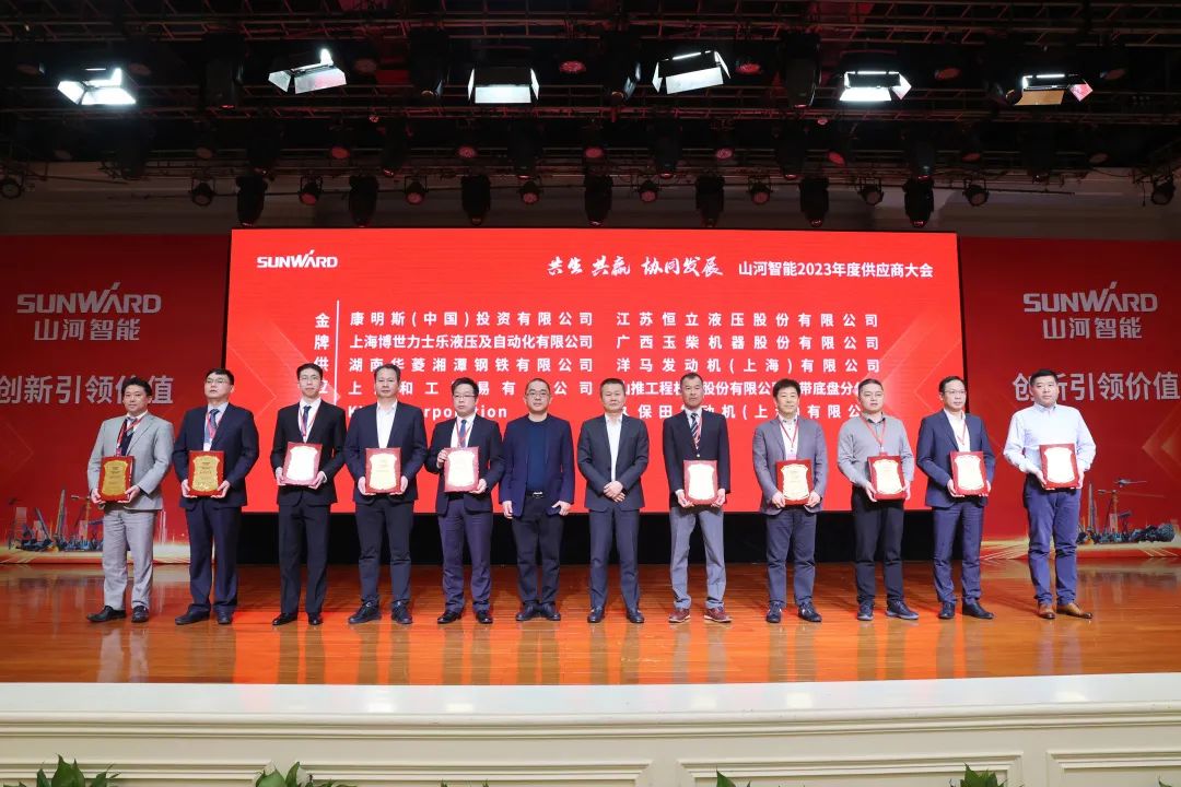 共生、共贏、協同發展！山河智能2023年度供應商大會隆重召開