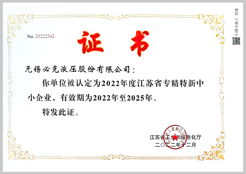 突破液壓元件“卡脖子”技術！無錫必克獲“江蘇省專精特新中小企業”榮譽稱號