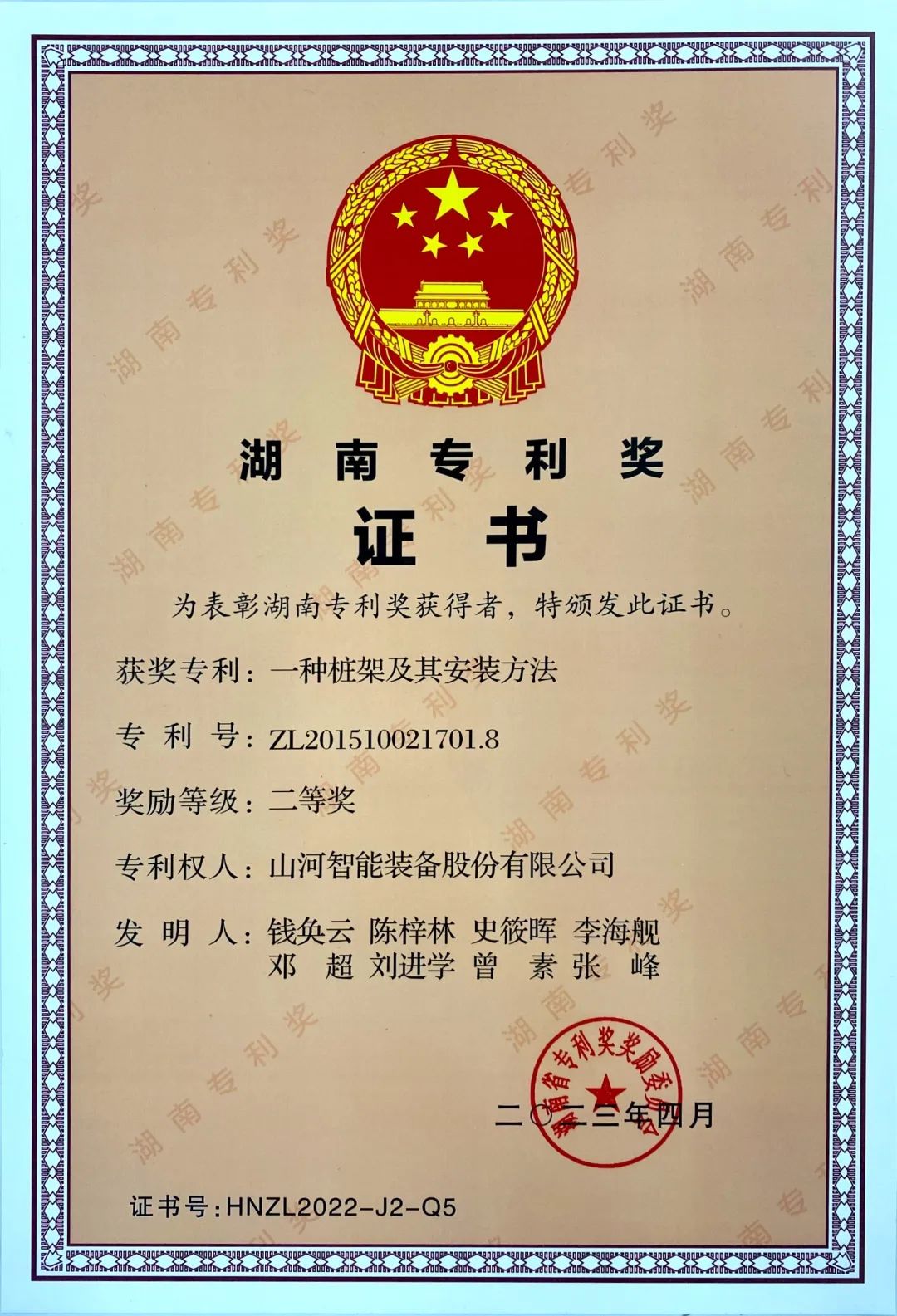 喜報！山河智能再獲湖南省專利獎