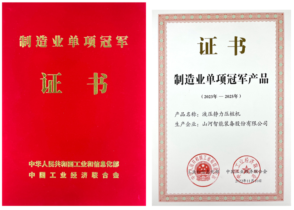 兩項單冠，行業唯一！山河智能兩款樁工產品同獲制造業單項冠軍