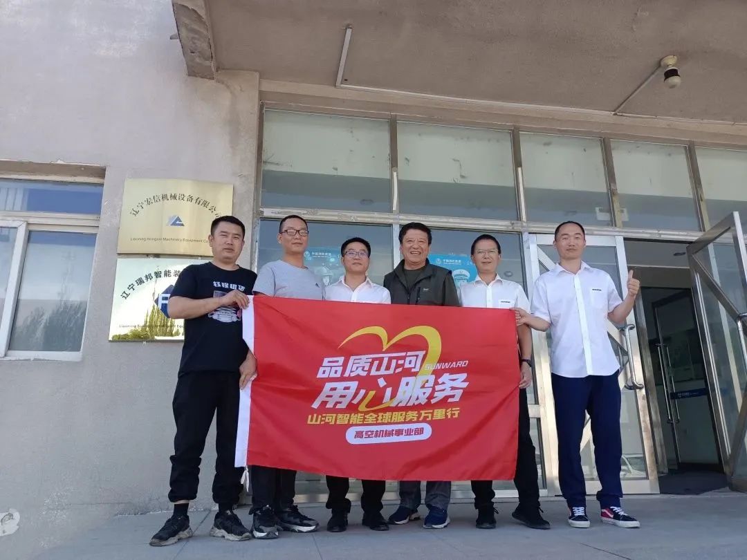 傾聽客戶心聲！山河智能高空機械“服務萬里行”走進東北