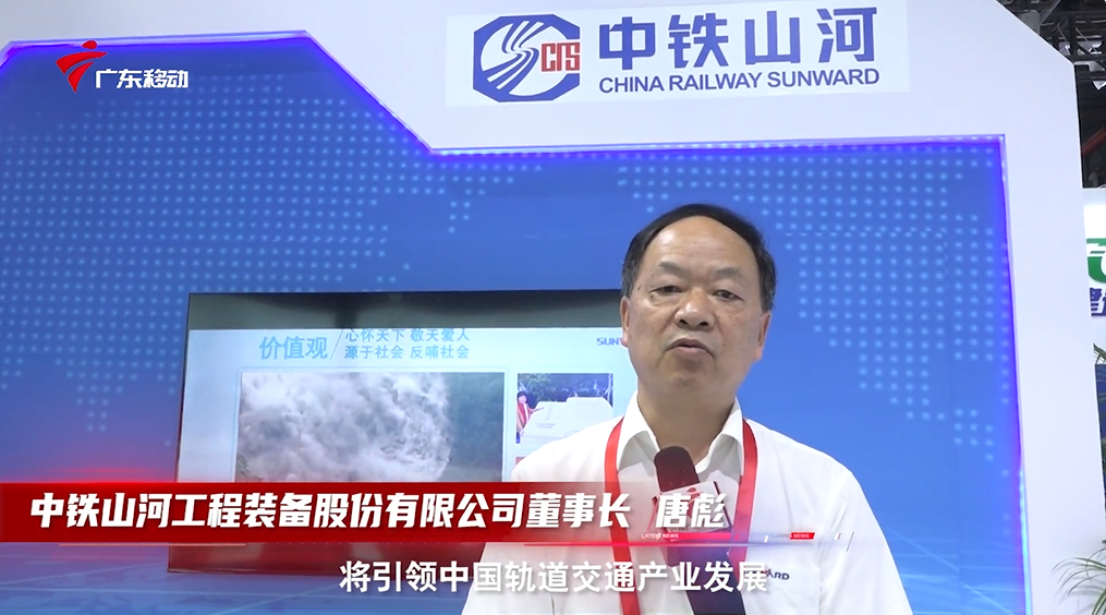 中鐵山河亮相首屆廣州大灣區國際軌道交通產業發展論壇暨展覽會