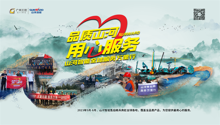 熱情似火，服務加碼！山河智能基礎裝備服務萬里行為您保駕護航
