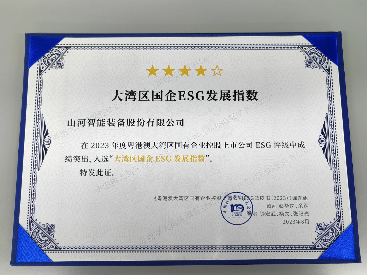 山河智能入選“大灣區國企ESG發展指數”榜單