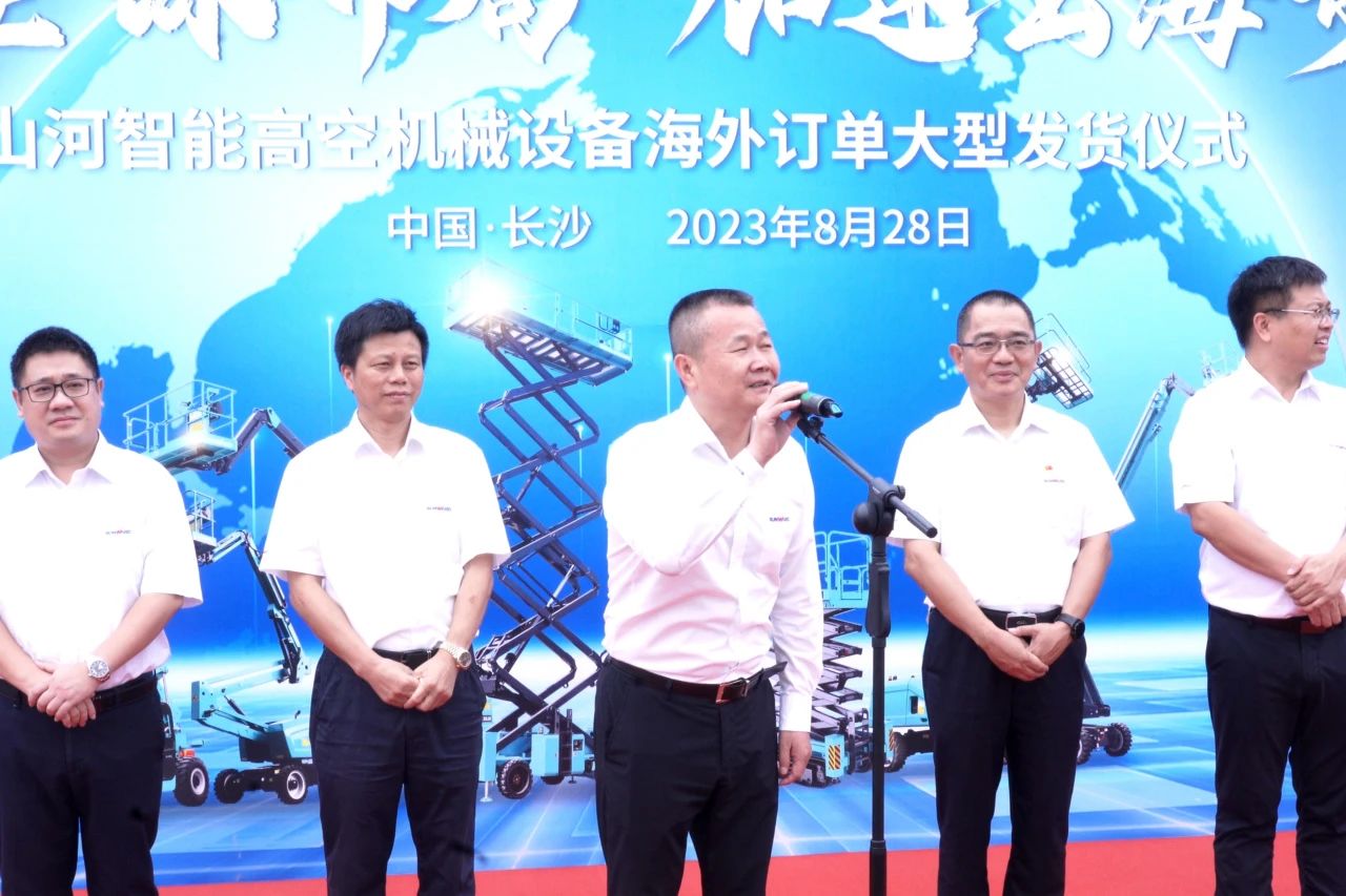 深化全球布局，加速出海步伐！山河智能高空機械設備海外訂單大型發貨儀式圓滿舉行
