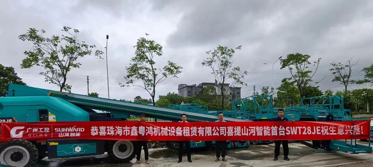 高配置、硬實力！山河智能電動直臂高空作業平臺進軍華南區域