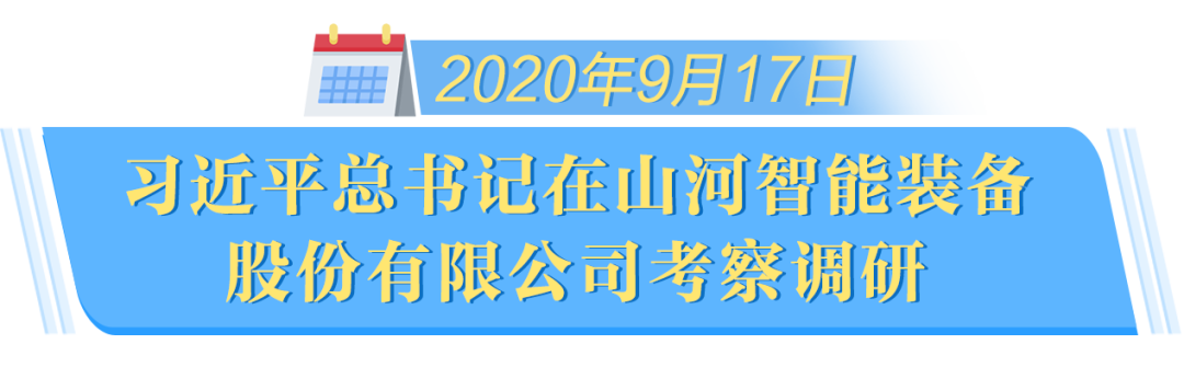 在“三個高地”建設座談會上，山河智能呈上精彩答卷
