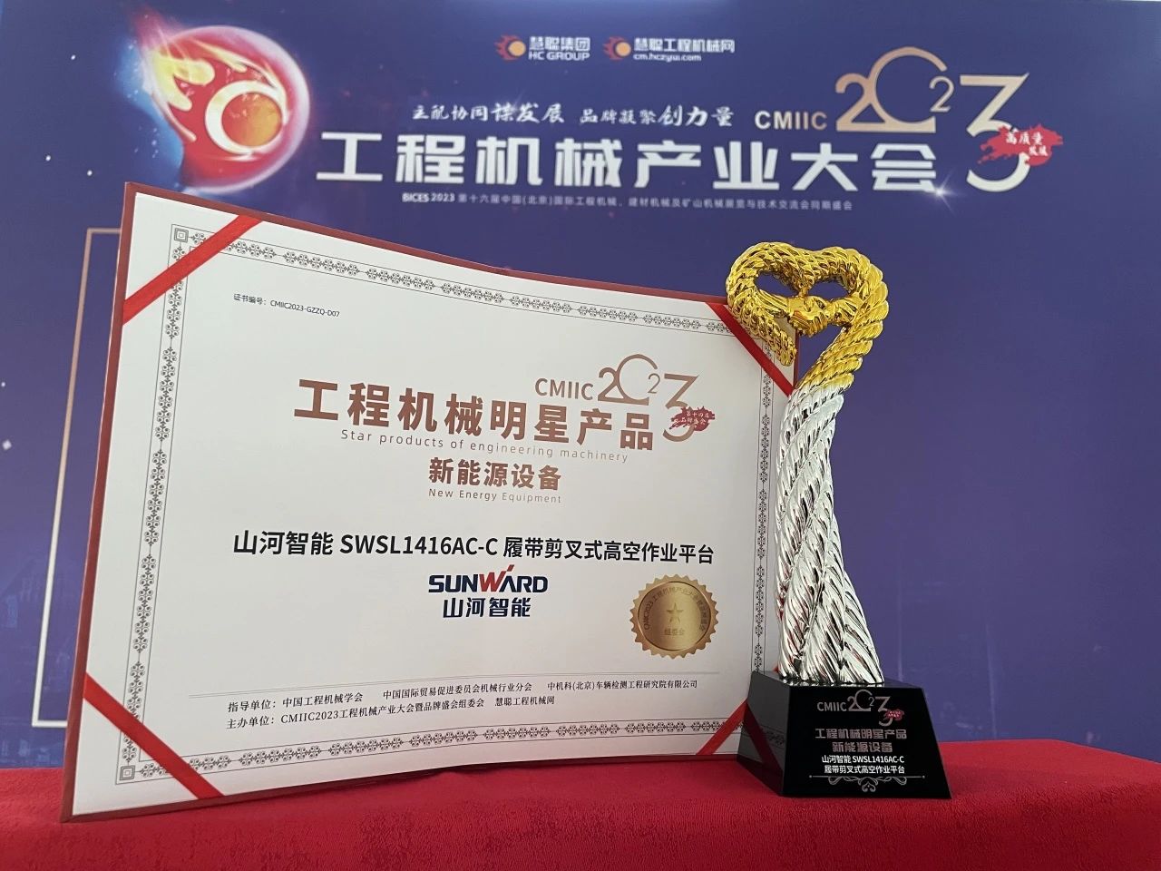 CMIIC2023明星產品榜揭曉！山河智能多款產品上榜