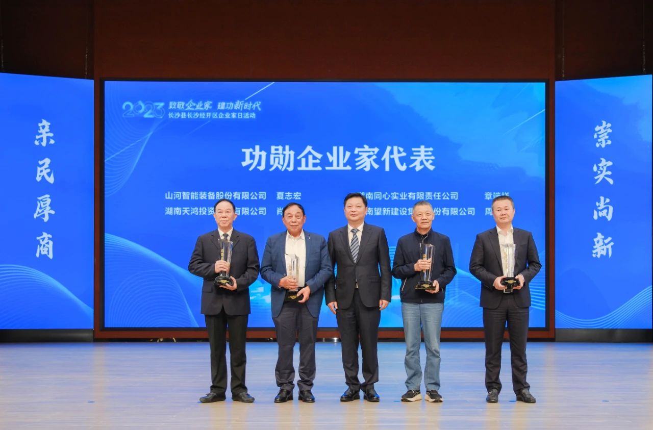 山河智能總經理夏志宏榮獲長沙經開區“功勛企業家”榮譽稱號