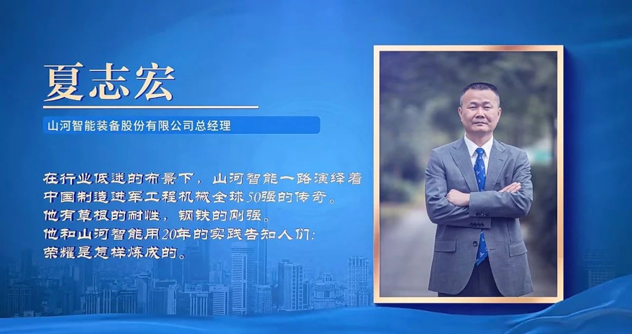 山河智能總經理夏志宏榮獲長沙經開區“功勛企業家”榮譽稱號