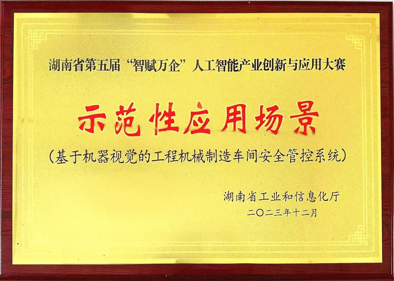 山河智能斬獲“智賦萬企”人工智能大賽示范性應用場景大獎