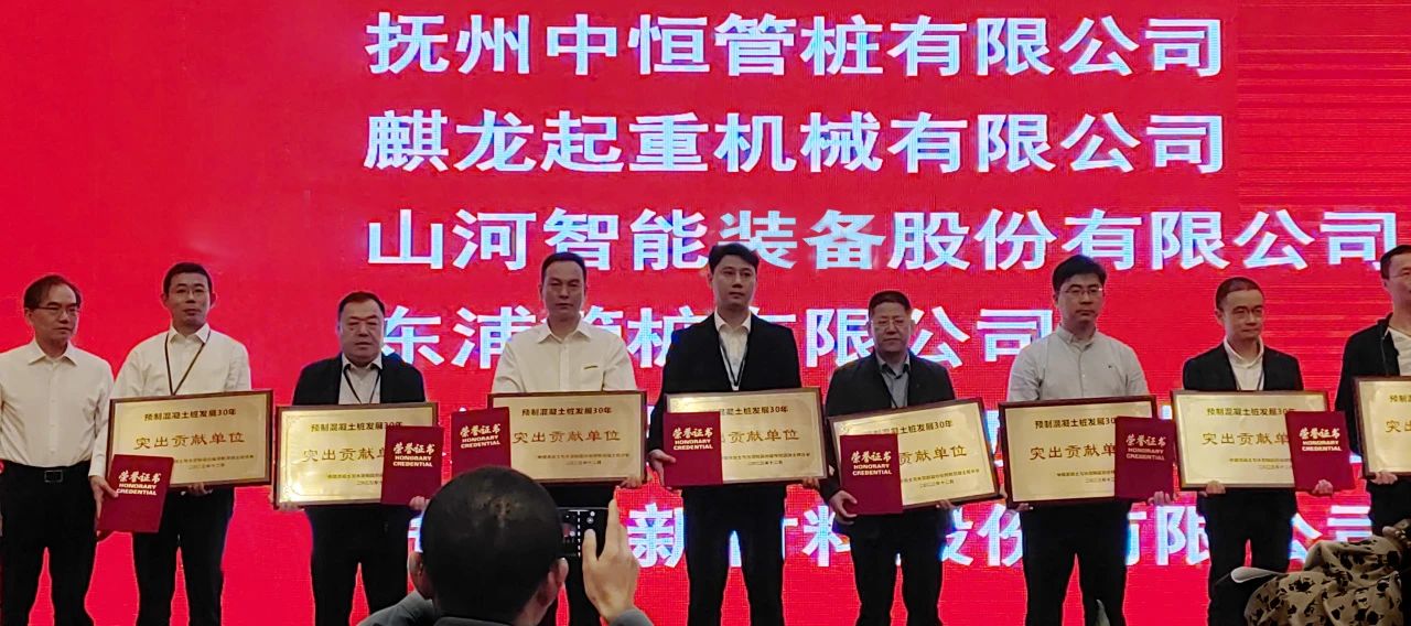 山河智能獲評預制混凝土樁行業發展30年“突出貢獻單位”