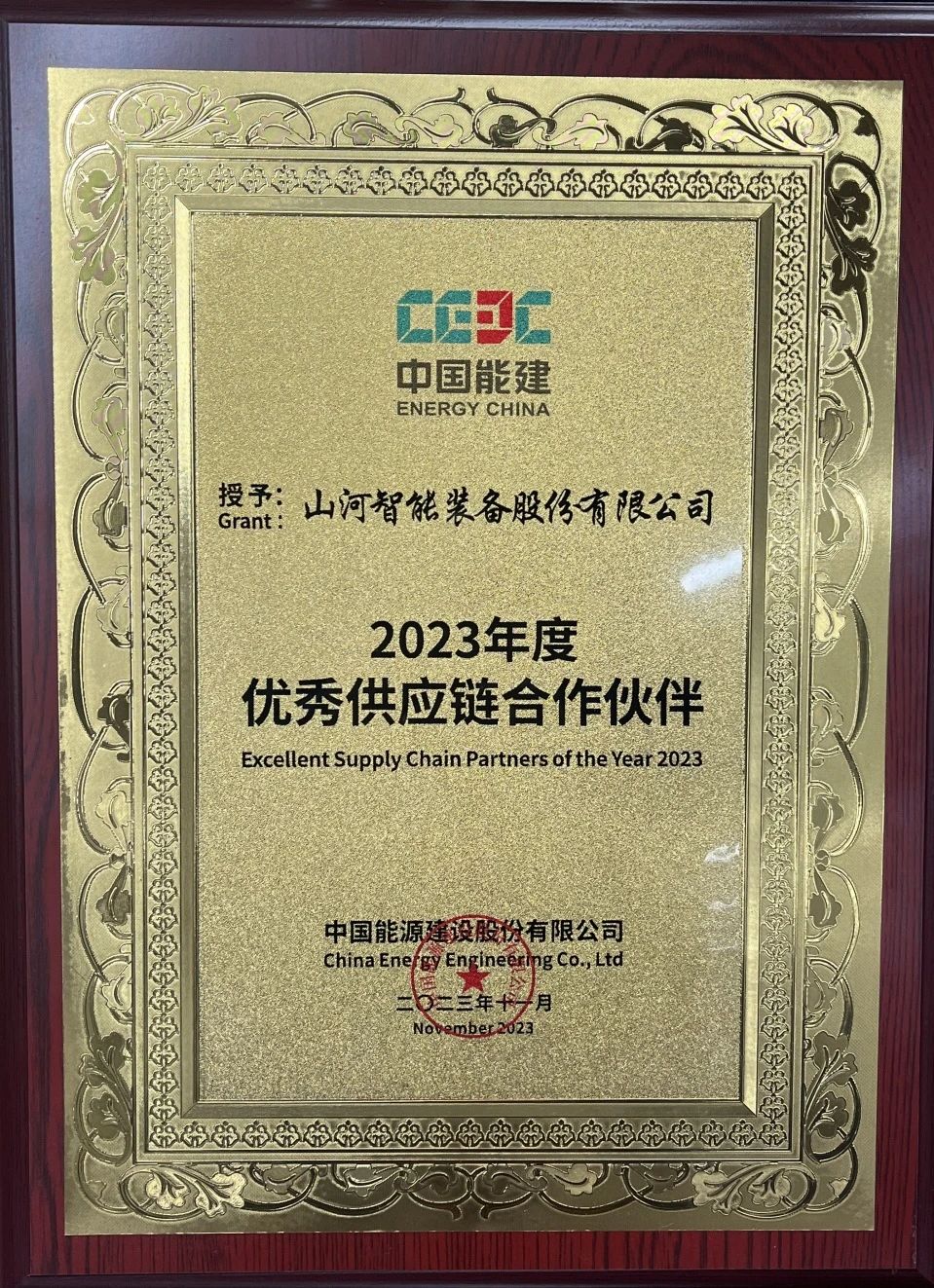 為客戶創造價值！山河智能獲評中國能建“2023年度優秀供應鏈合作伙伴”