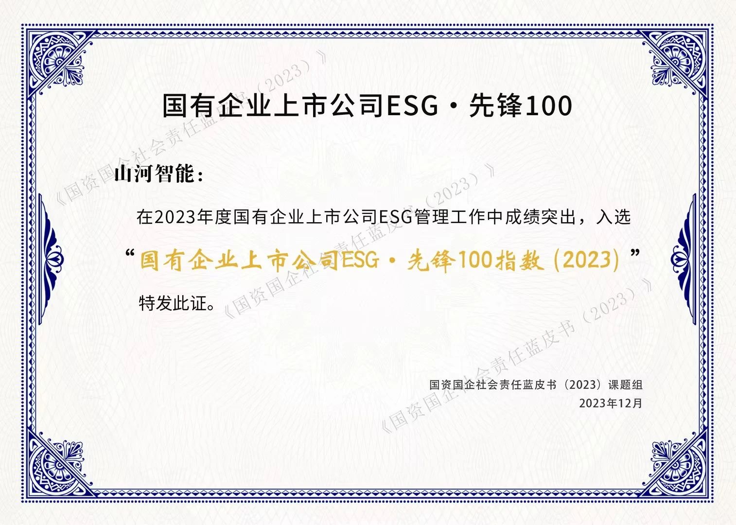 山河智能成功入選“國有企業上市公司ESG·先鋒100指數”