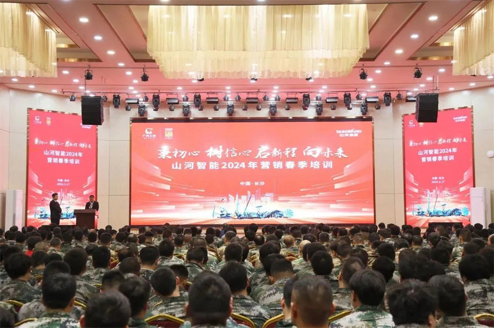 新春第一課，開啟新征程！山河智能2024年營銷春季培訓成功舉行