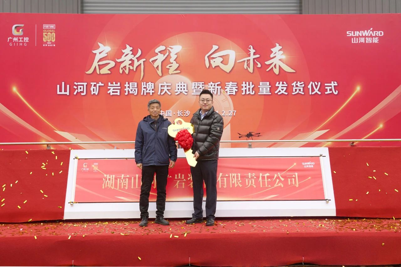 啟新程，向未來！山河礦巖揭牌慶典暨新春發貨儀式圓滿舉行