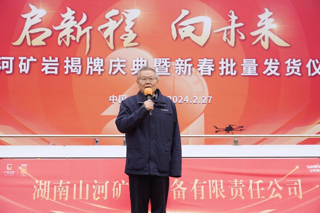 啟新程，向未來！山河礦巖揭牌慶典暨新春發貨儀式圓滿舉行