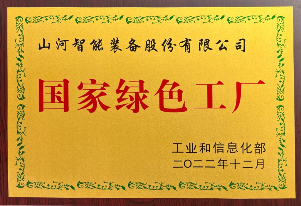 綠色領航，數智同行！山河智能入選2024湖南省“數字新基建”100個標志性項目