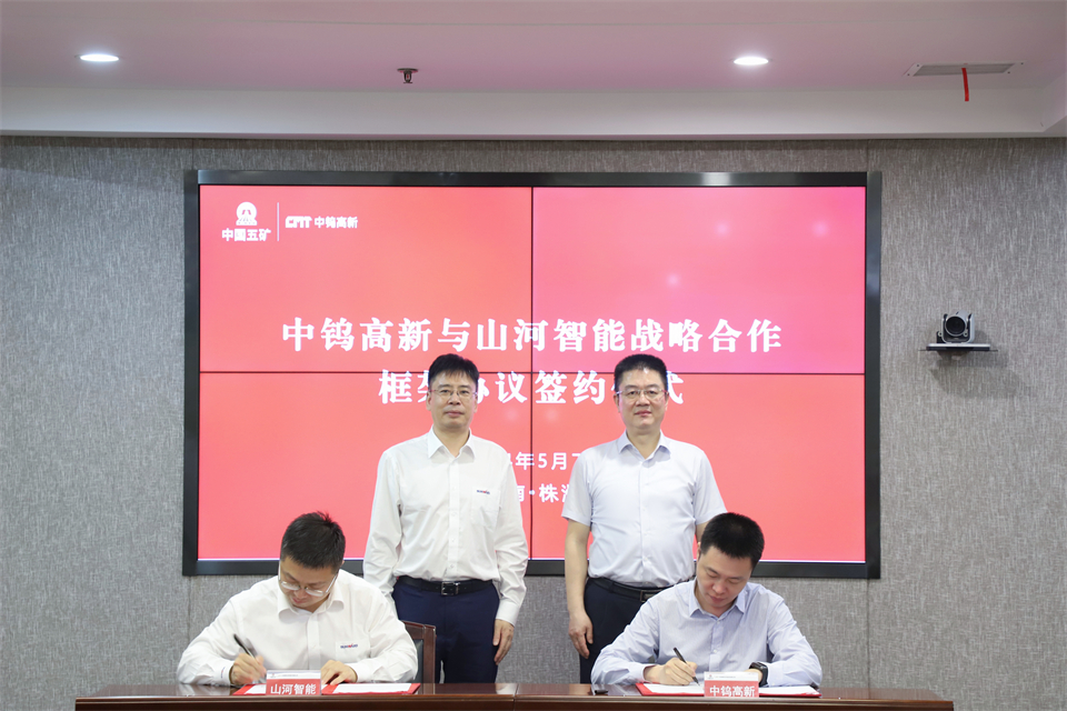 “雙向奔赴 合作共贏”山河智能與中鎢高新簽訂戰略合作協議