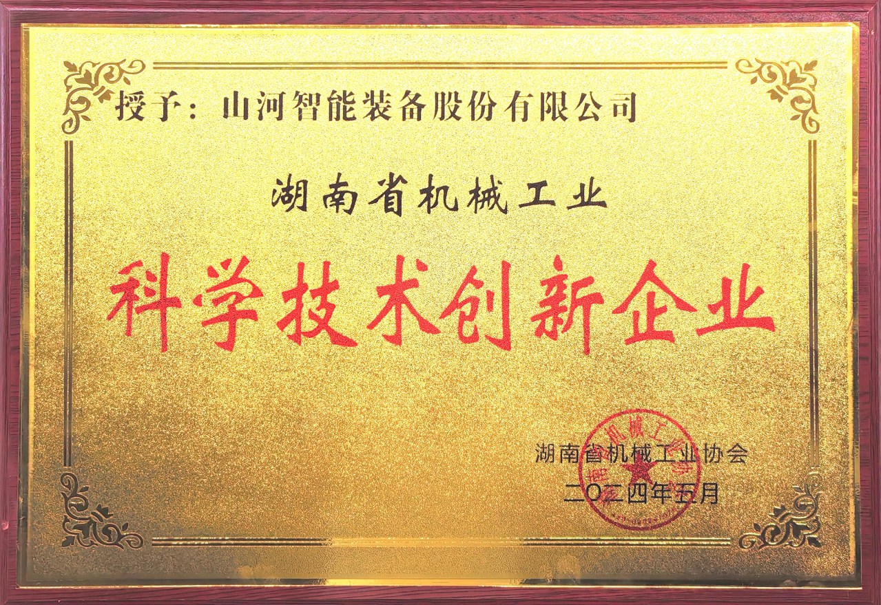 打造科技創新樣板！山河智能獲評“湖南省機械工業科學技術創新企業”