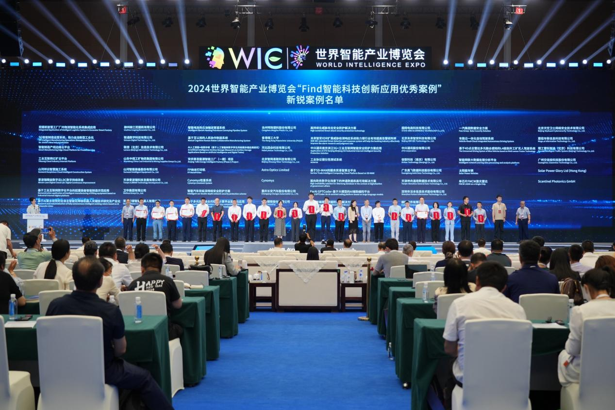 官方認證！山河祥云入選2024世界智能產業博覽會“Find智能科技創新應用新銳案例”