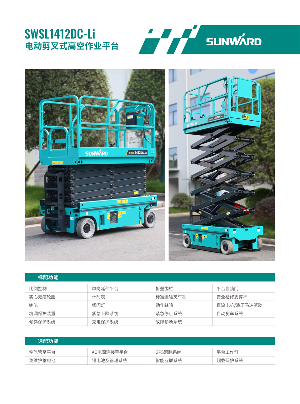 SWSL1412DC Li 電動電驅剪叉式高空作業平臺