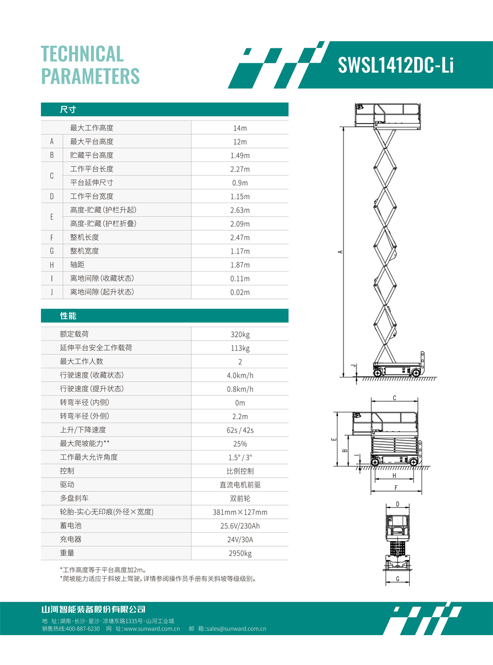 SWSL1412DC Li 電動電驅剪叉式高空作業平臺