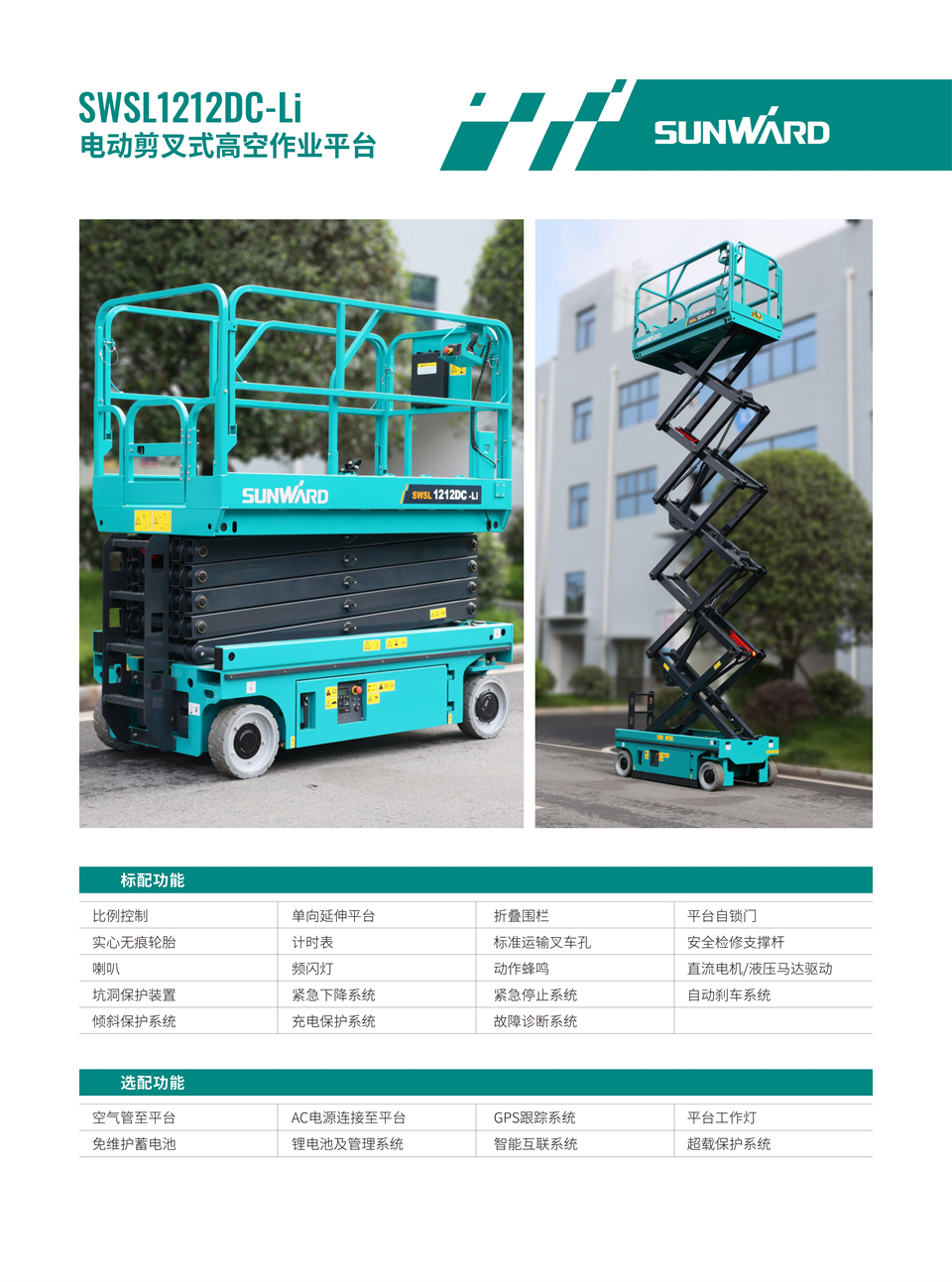 SWSL1212DC Li 電動電驅剪叉式高空作業平臺